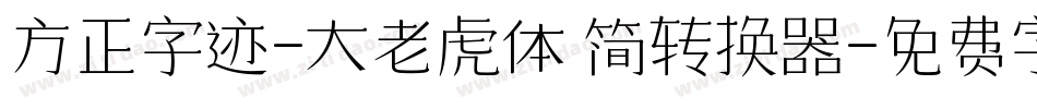 方正字迹-大老虎体 简转换器字体转换